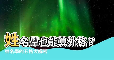 外格14|【外格14】姓名學外格14是什麼？原來外格兇有這個意思！